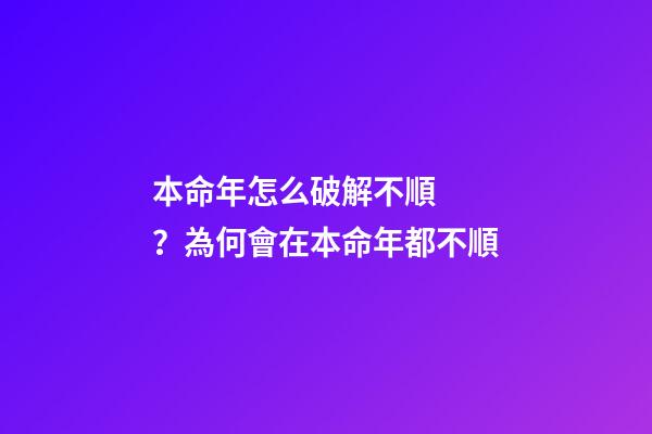本命年怎么破解不順？為何會在本命年都不順